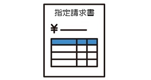 指定請求書様式